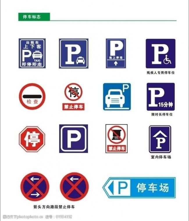 港湾式停车带标志图图片