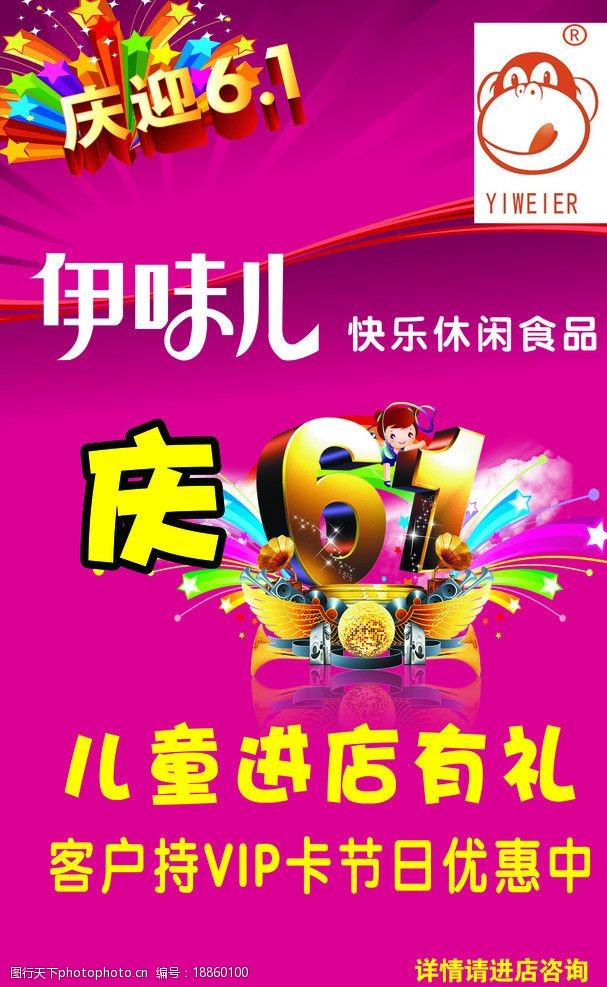 关键词:伊味儿 六一海报 童装 伊味儿标志 礼品 海报设计 广告设计