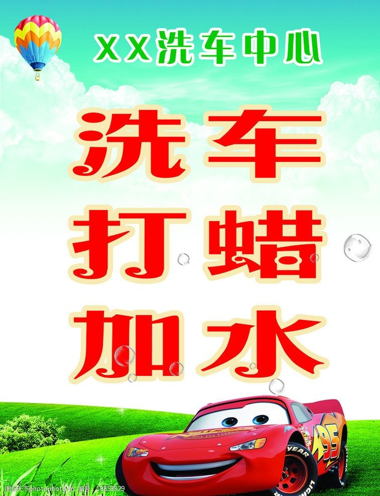 洗车加水海报 洗车 打蜡 加水 洗车行海报 洗车中心 海报设计 广告