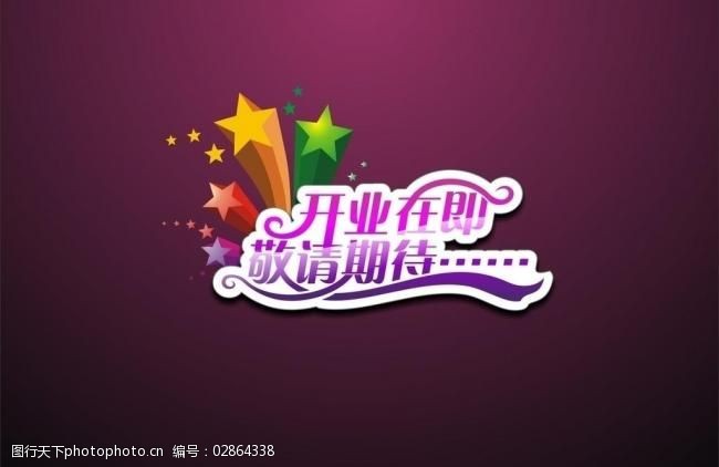 开业在即敬请期待图片