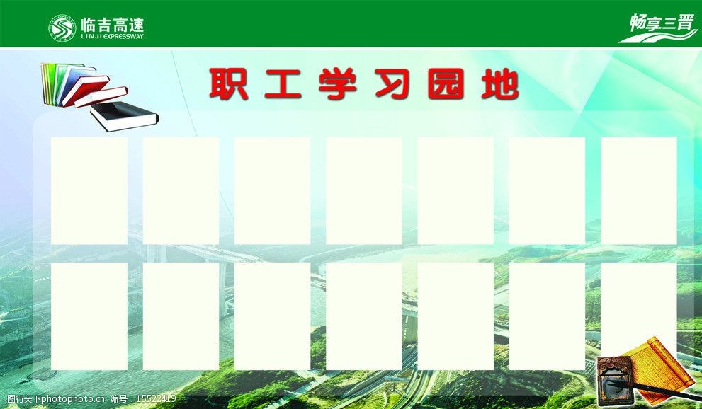 关键词:职工学习园地 书本 笔 墨 高速公路 展板模板 广告设计模板 源