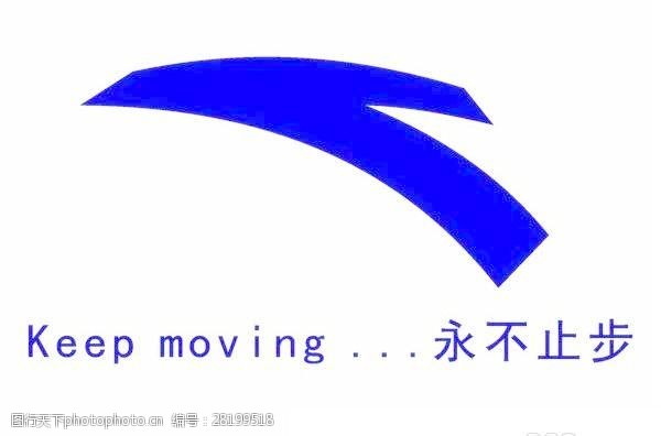 安踏keepmoving