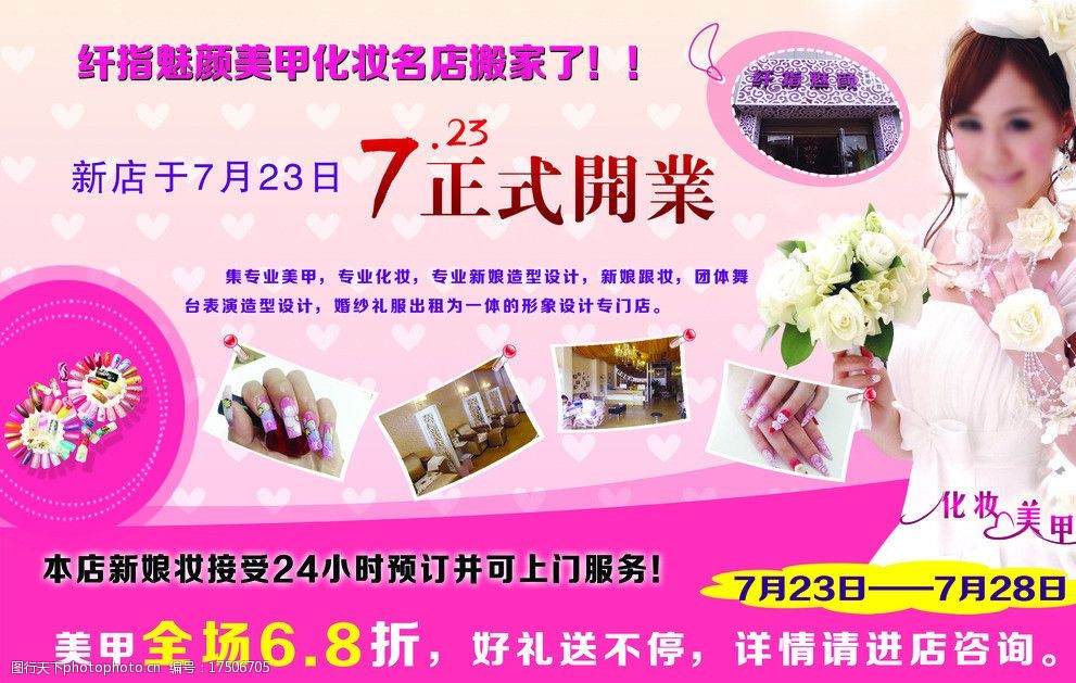 关键词:美甲宣传页 美女 指甲 桃心背景 宣传活动 开业活动 psd 源