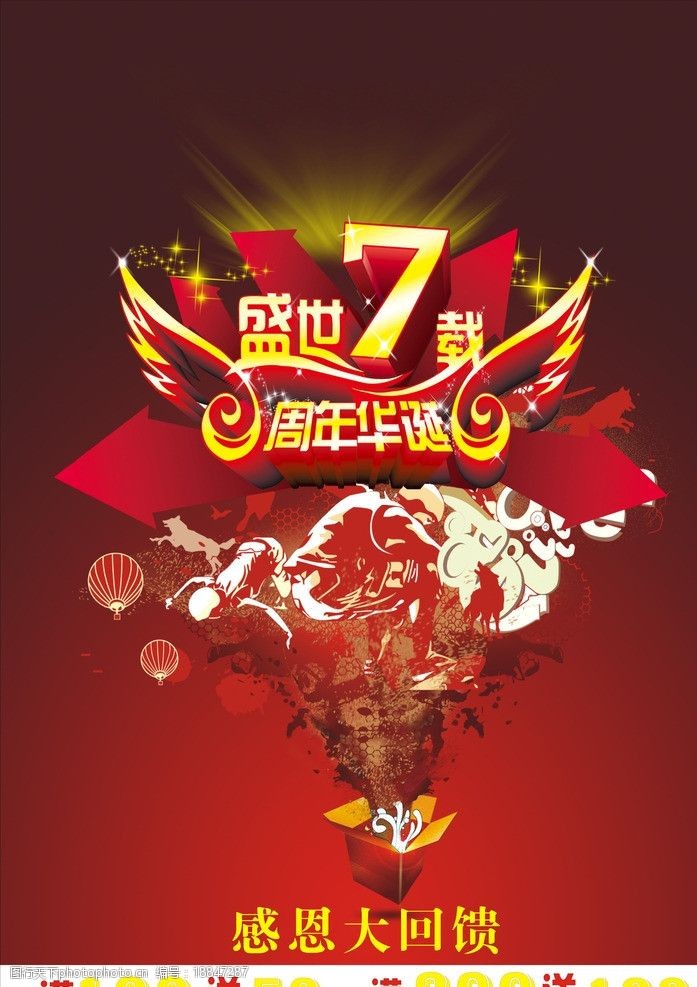 关键词:盛世7周年海报 盛世7周年 海报 红色 展板 店庆 海报设计 广告