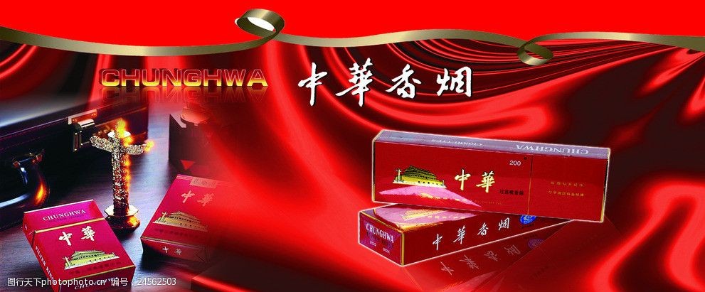 中华香烟广告图片图片