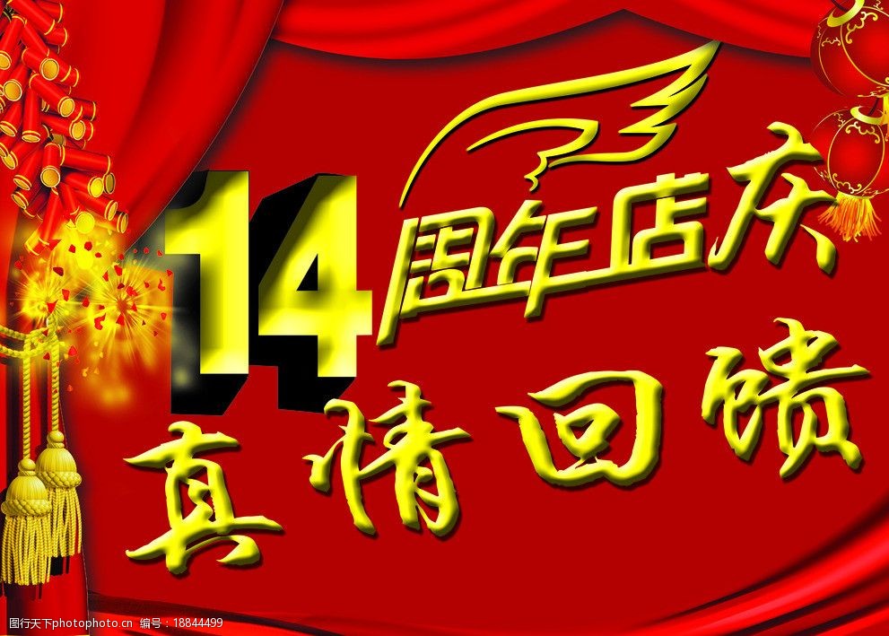 14周年店庆吊牌图片