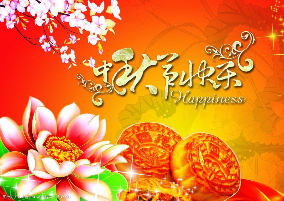 中秋节快乐图片