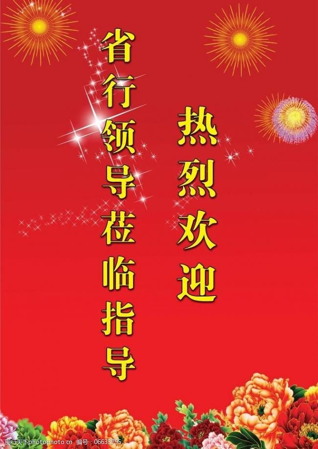热烈领导欢迎图片