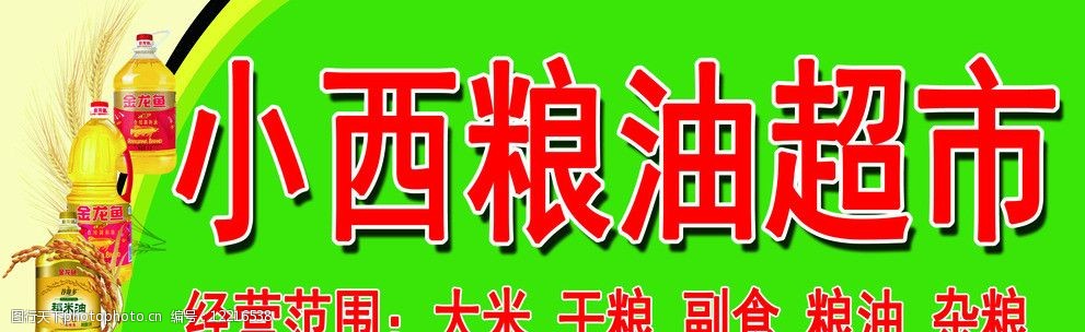 关键词:小西粮油超市门头 粮油 超市 杂粮 大米 干粮 其他模版 广告