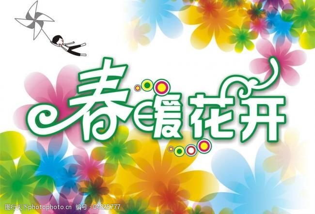 春暖花开图片
