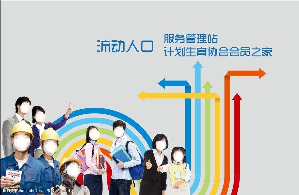 关键词:流动人口展板 管理站 工程师 学生 情侣 商业人士 展板模板