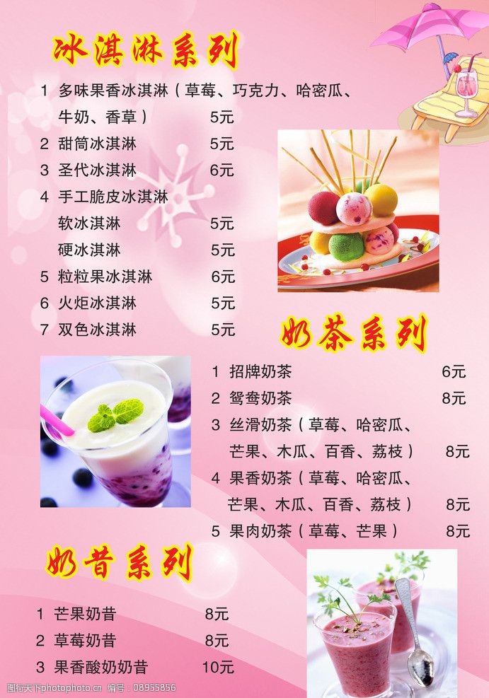 关键词:冰激凌价目表 价目表 奶昔 饮品价目 奶茶 价目 饮料价目 菜单