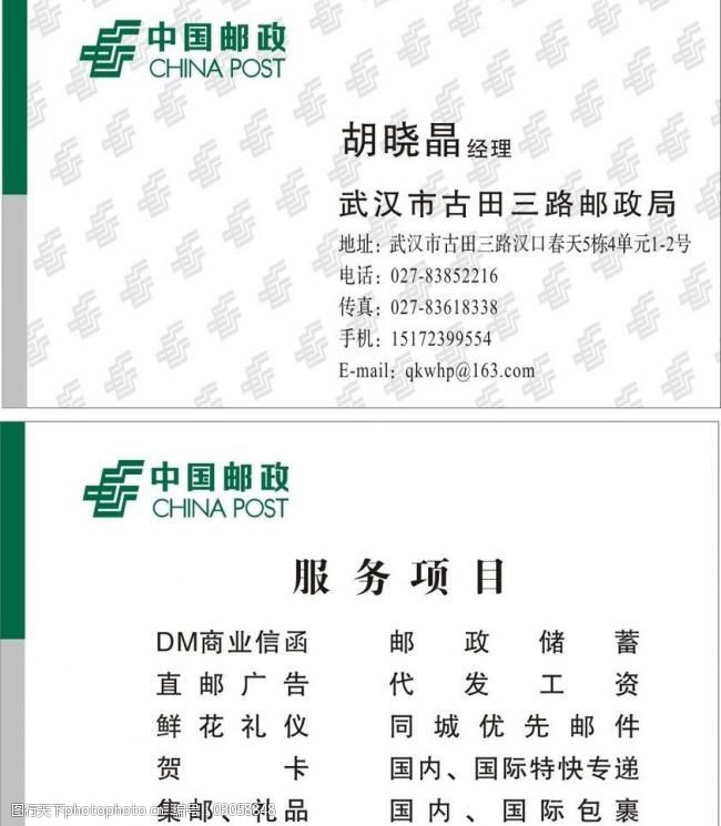 中国邮政名片图片
