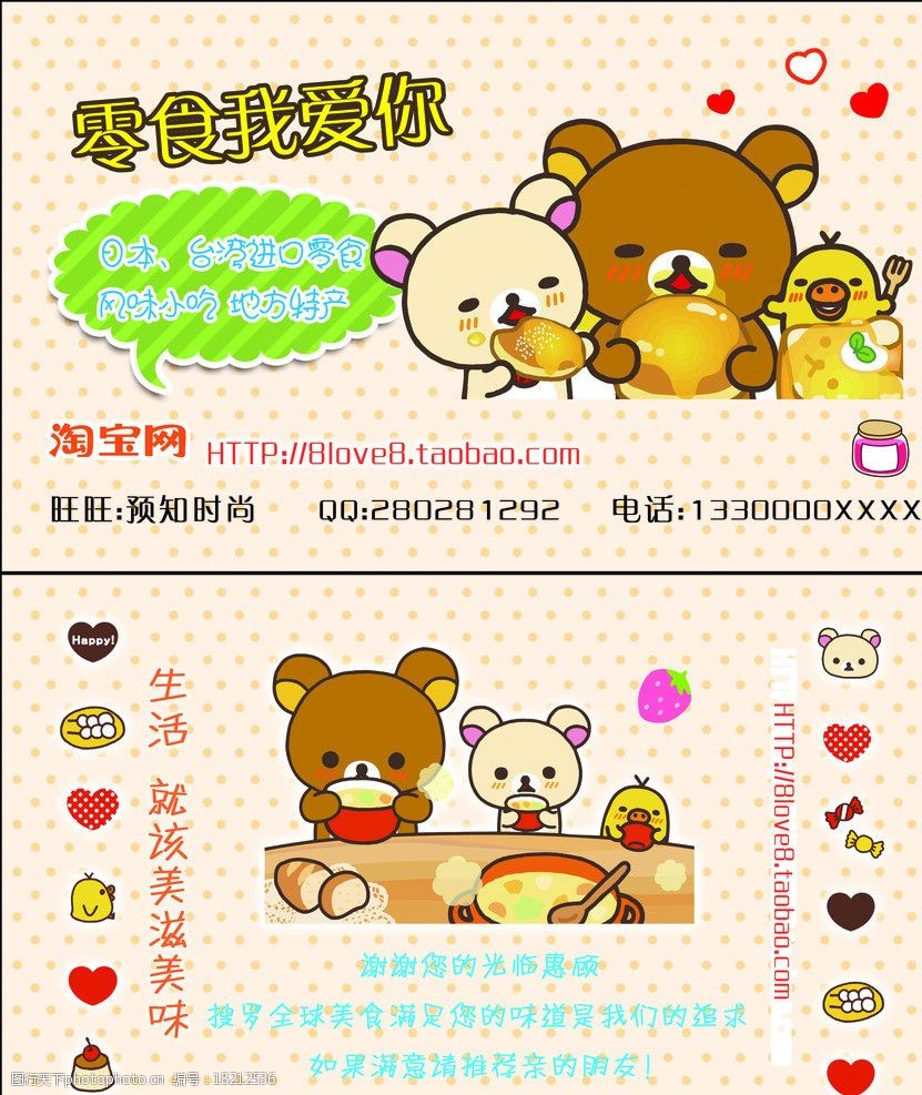 关键词:淘宝 零食系列 淘宝名片 零食名片 轻松熊 宣传卡 名片卡片