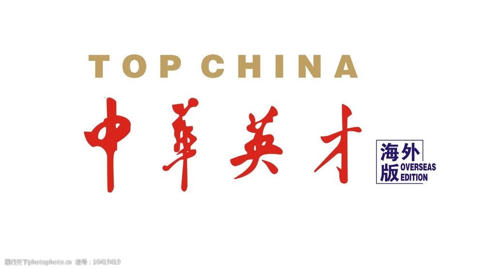 关键词:中华英才 中华 英才 企业 商标 logo 半月刊 矢量图 企业logo