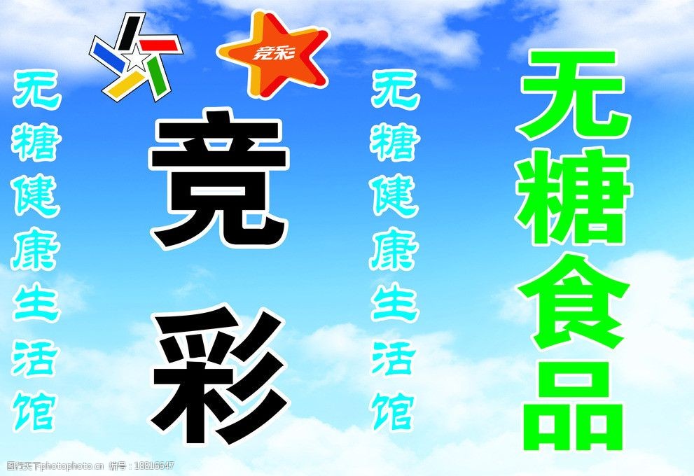 无糖食品海报图片