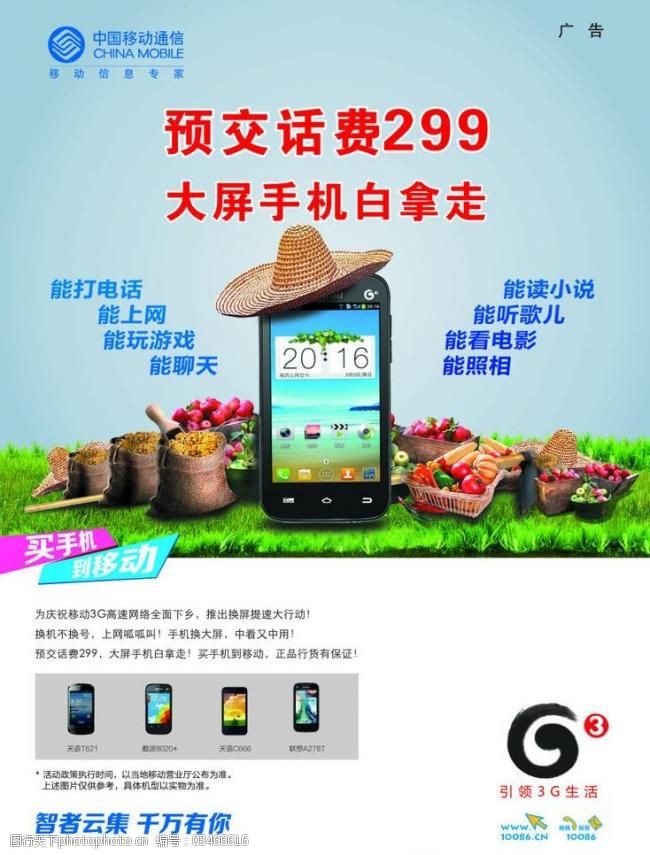 移动3g下乡海报图片