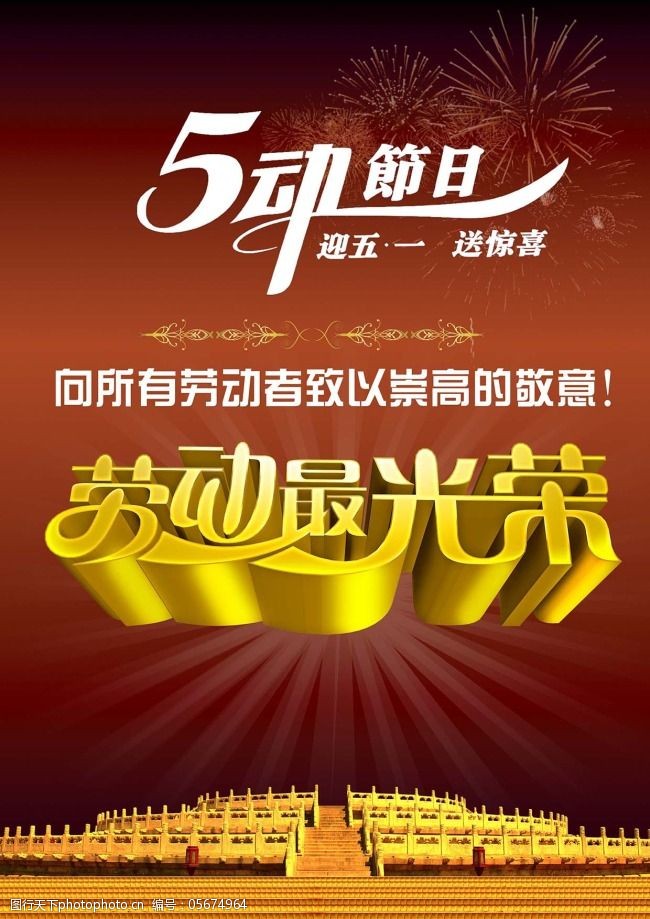 光荣 节日素材 劳动 劳动节 天坛 五一 敬意 五一劳动节