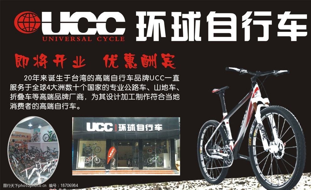 关键词:ucc环球自行车 ucc 环球 自行车 宣传 黑底 广告宣传 广告设计