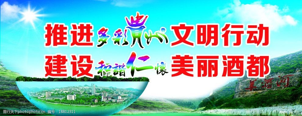多彩贵州 美丽酒都 中国酒都 仁怀 美酒河 茅台全景 海报设计 广告