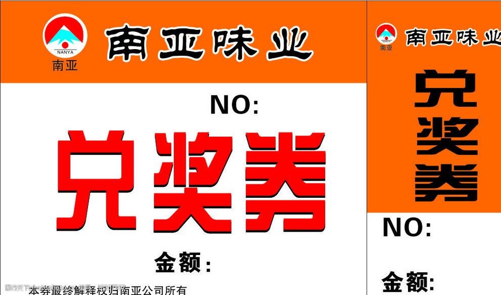 南亚味业兑奖券图片