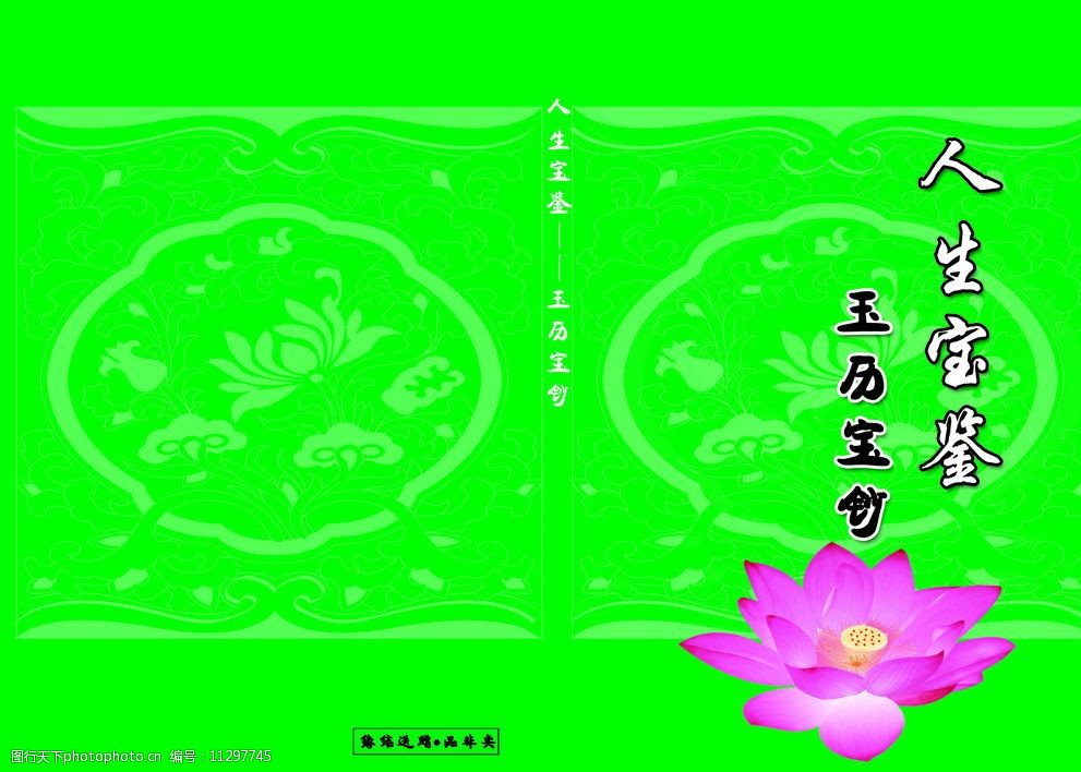 关键词:佛教书籍封面 荷花 花纹 佛书 人生宝鉴 玉地宝钗 包装设计