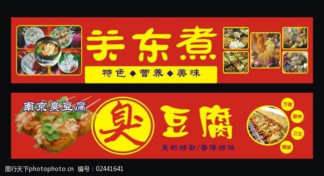 臭豆腐 关东煮 特色小吃 写真 关东煮写真 臭豆腐写真 矢量图 广告