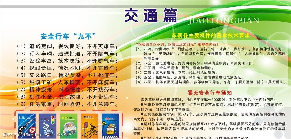 安全宣傳欄 交通展板 展板背景 交通注意事項 霧車行車事項 廣告設計