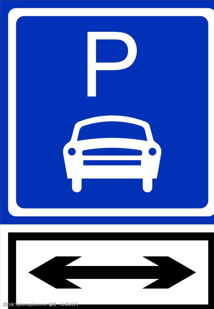 港湾式停车标志图片图片