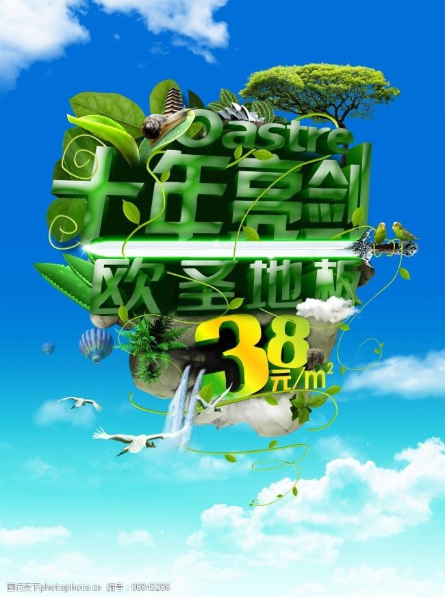 欧圣地板十年砺剑