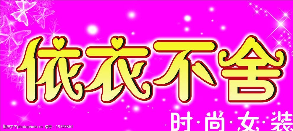 关键词:时尚女装 时尚      衣店 依衣不舍 紫罗兰 海报设计 广告设计