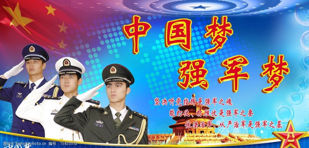 中国梦强军梦图片
