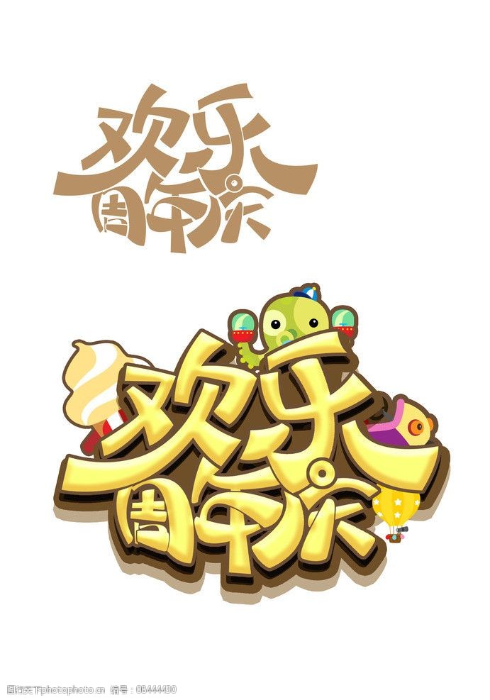 欢乐周年庆pop设计