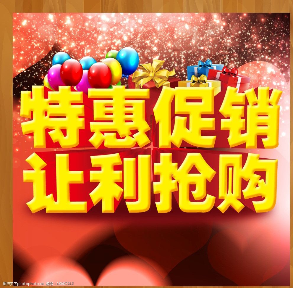 特惠促销让利抢购图片