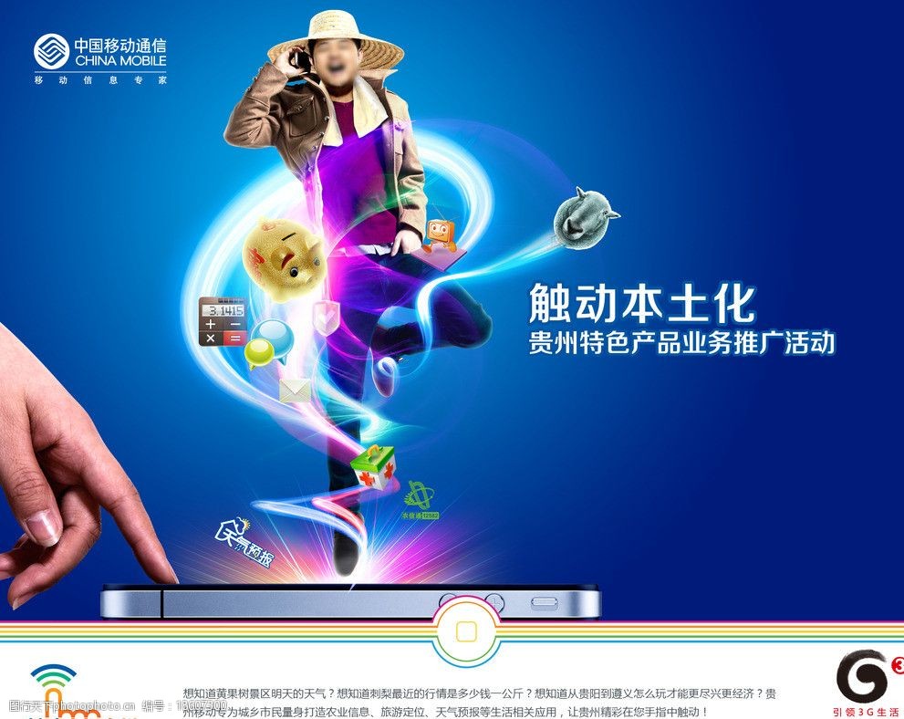 中国移动3g触动信息图片