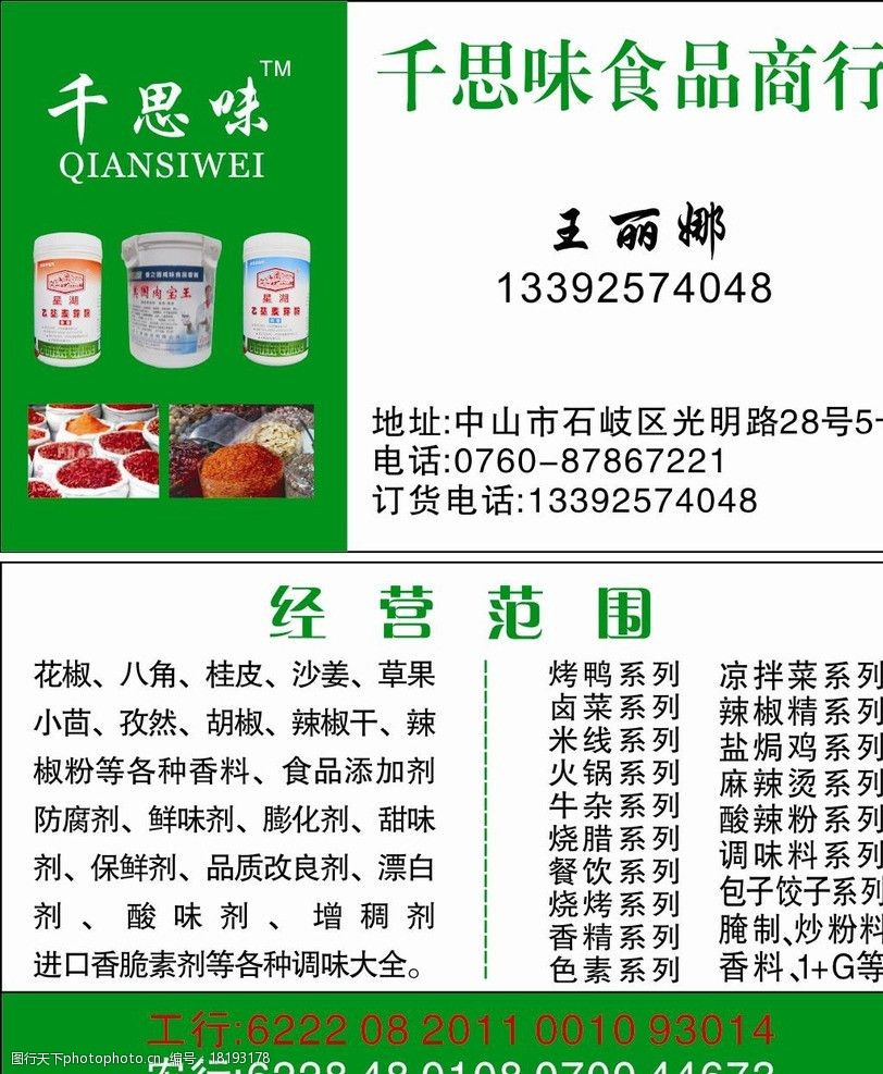 关键词:千思味食品商行 千思味 调味 罐头 食品行 名片设计 名片卡片
