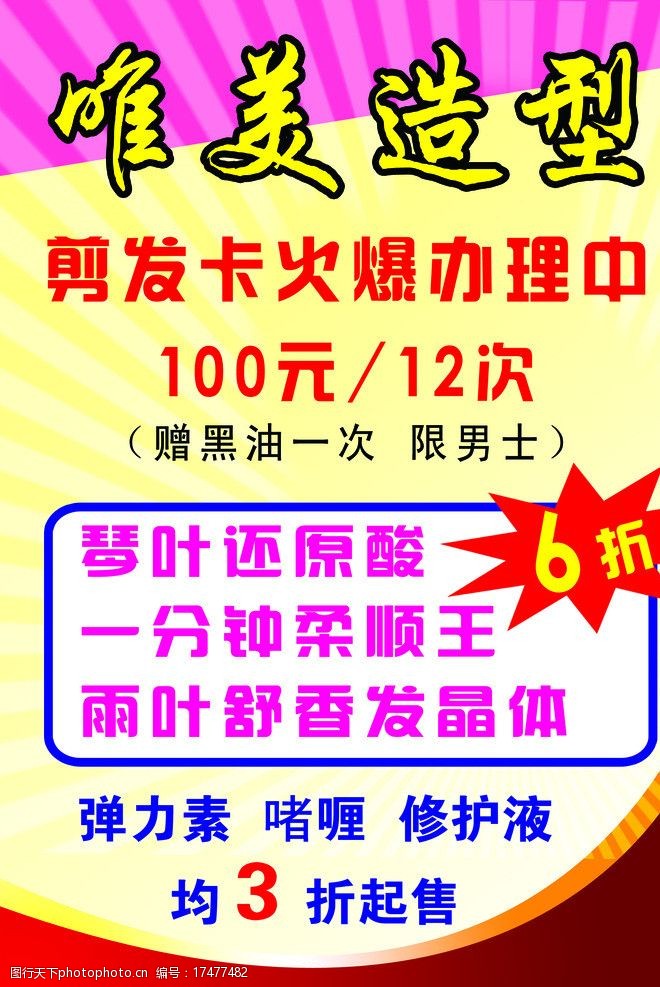 唯美造型宣传单图片