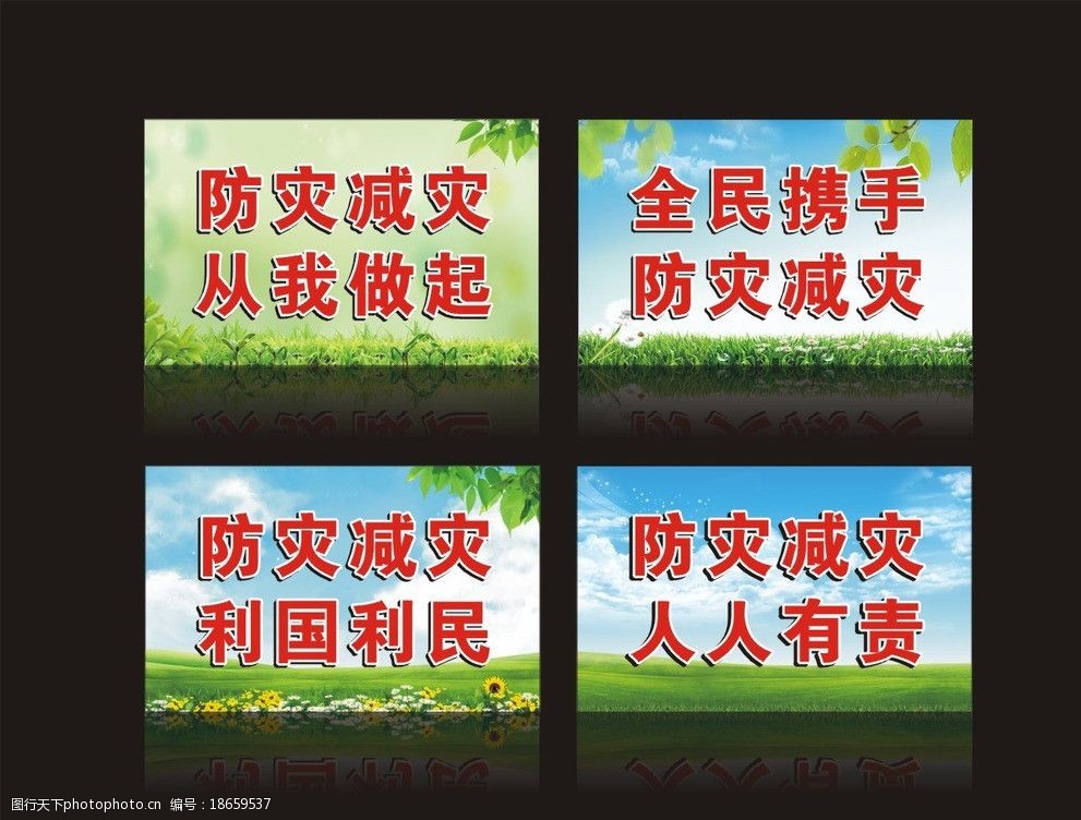 防灾减灾宣传标语图片