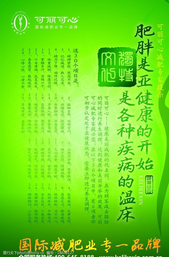 肥胖是亚健康的开始 肥胖 亚健康 疾病 温床 可丽可心 素材 广告设计