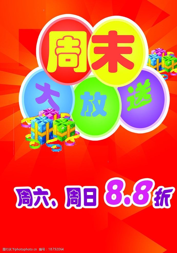 周末大放送海报图片