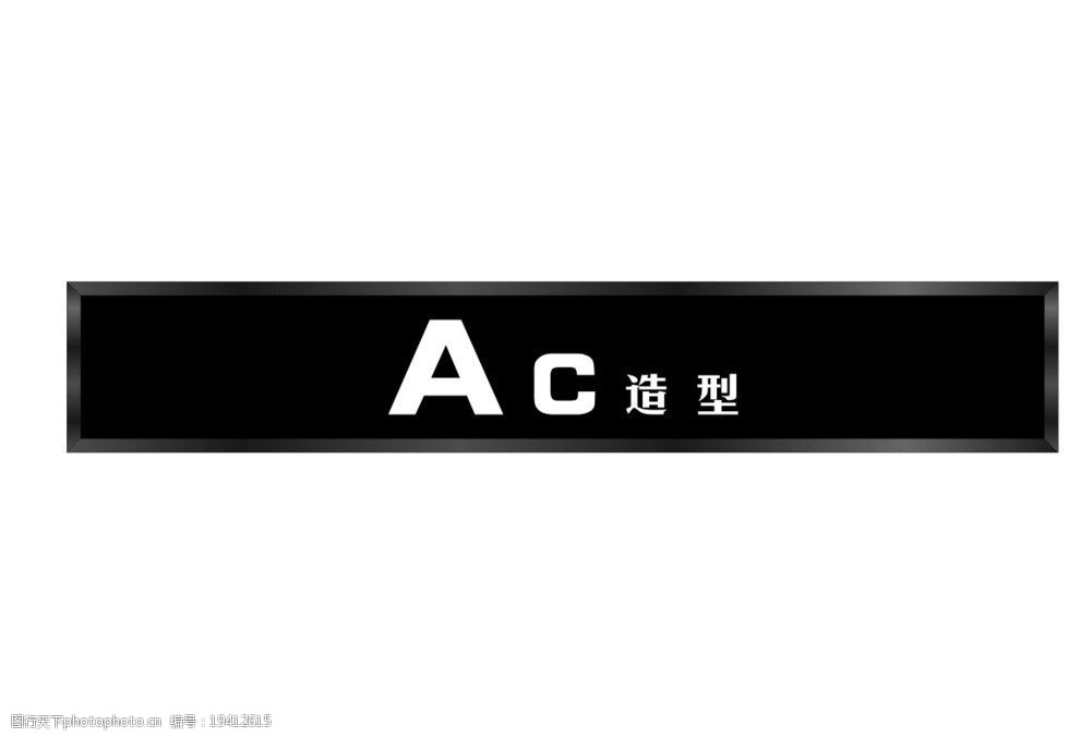 店招 招牌 ac a c 理发店 美容店 造型店 美发店 店招效果 广告设计