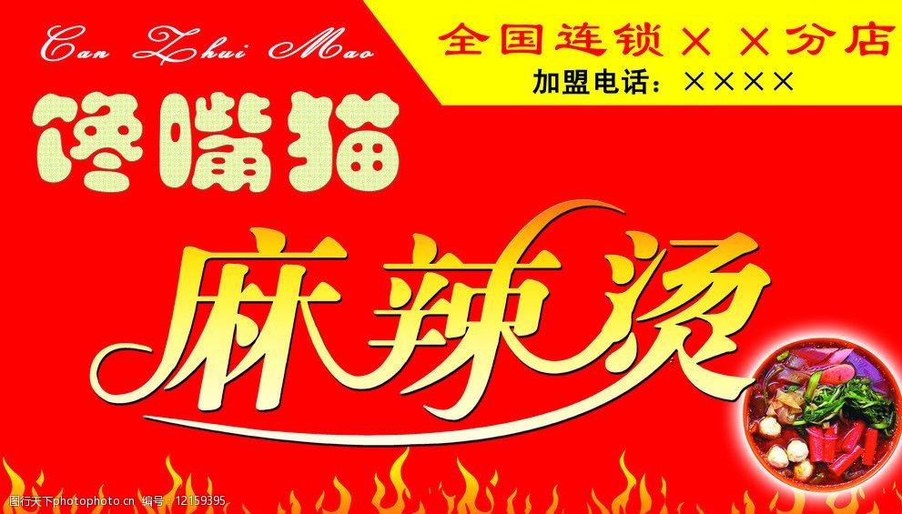 关键词:馋嘴猫麻辣烫 麻辣烫 馋嘴烫 火锅 串 麻辣 室外广告 其他模版