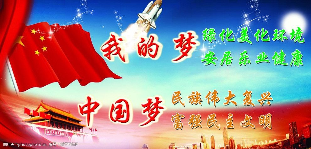 中国梦我的梦图片
