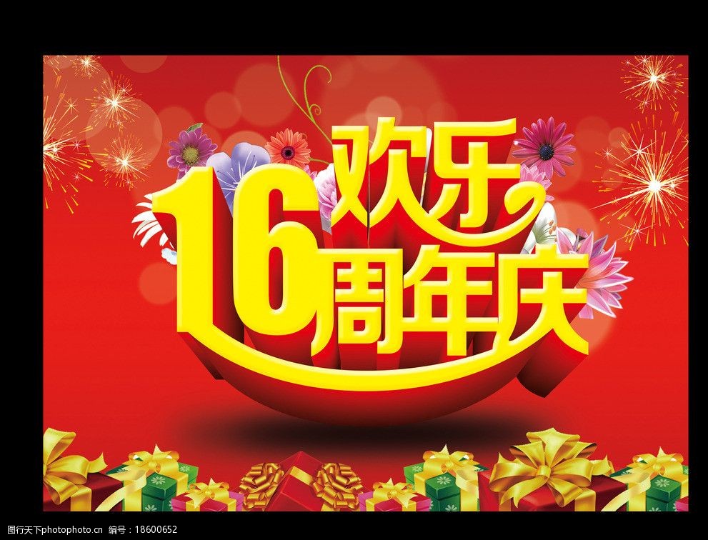 16周年庆图片