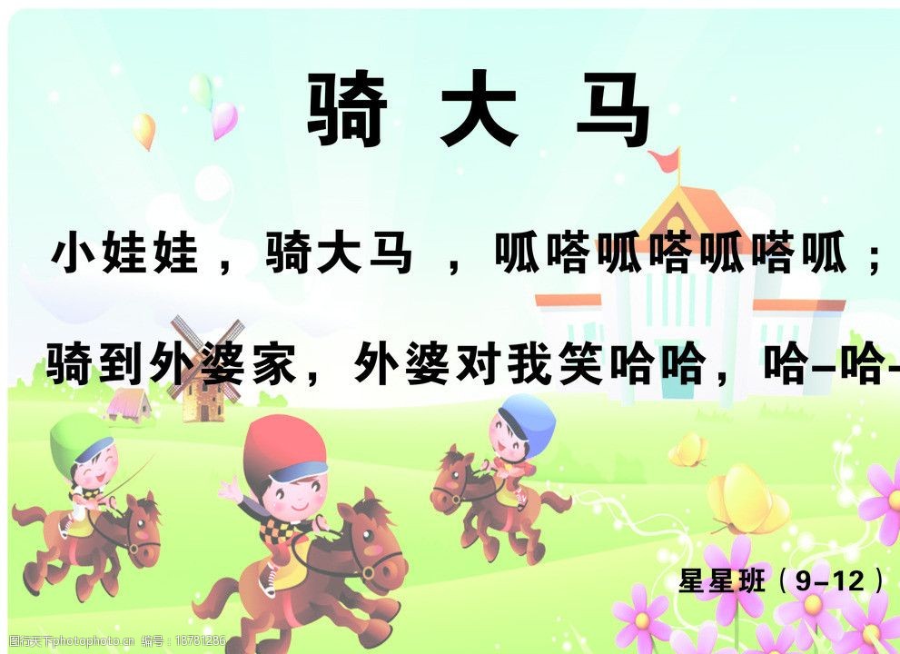 骑大马儿童海报图片