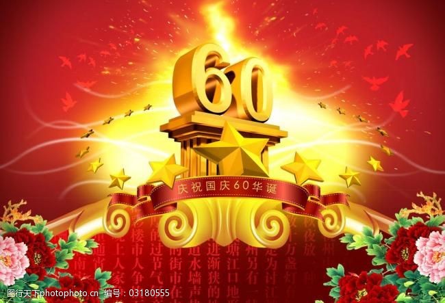 国庆60周年图片