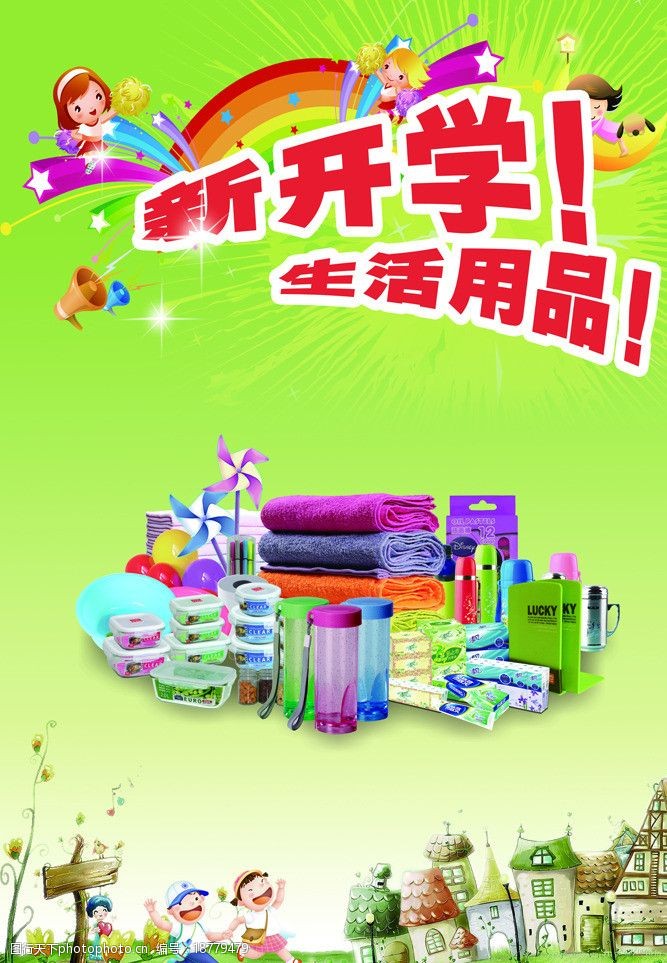 开学啦生活用品图片