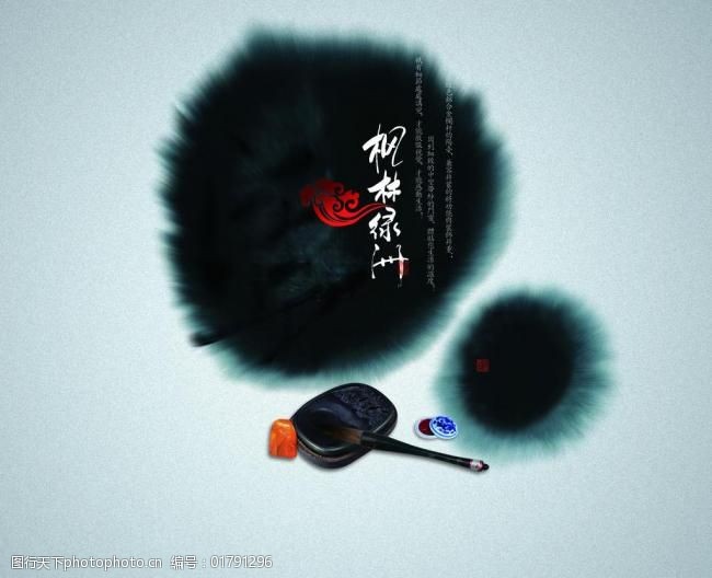 墨迹中国风素材笔墨图片