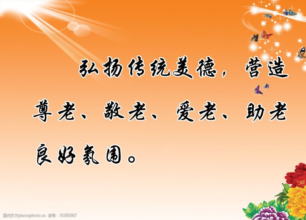 弘扬传统美德展板图片