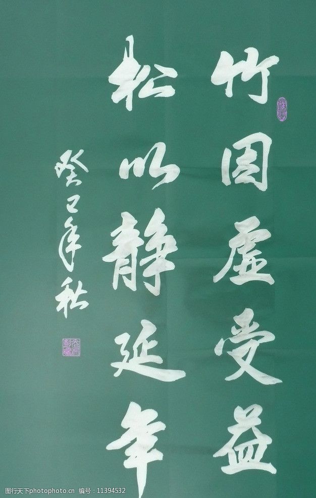 竹因虚受益松以静延年图片